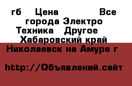 Samsung s9  256гб. › Цена ­ 55 000 - Все города Электро-Техника » Другое   . Хабаровский край,Николаевск-на-Амуре г.